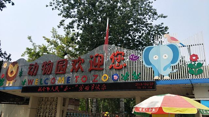 保定市动物园第 23 张图片