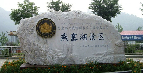 山海关第 94 张图片