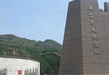 平型关战斗遗址第 4 张图片