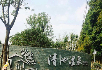 嘉兴清池温泉第 16 张图片