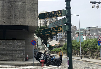 大三巴牌坊第 137 张图片