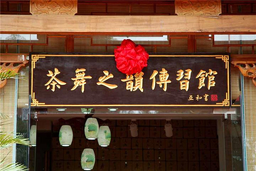 茶舞之韵第 8 张图片