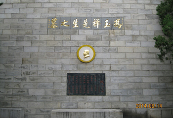 冯玉祥墓第 3 张图片