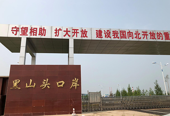 黑山头口岸第 10 张图片