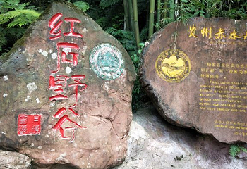 赤水丹霞·红石野谷景区第 47 张图片