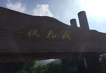 桃花涧第 37 张图片