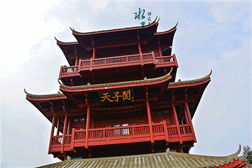 天子阁第 9 张图片