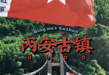 丙安古镇第 34 张图片