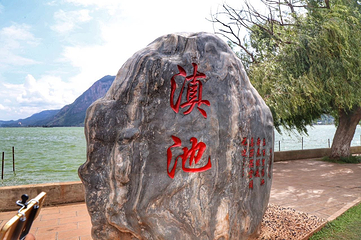 滇池第 96 张图片