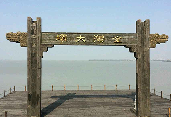 扬州凤凰岛国家湿地公园第 35 张图片