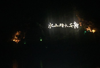 新安江滨水旅游景区第 38 张图片
