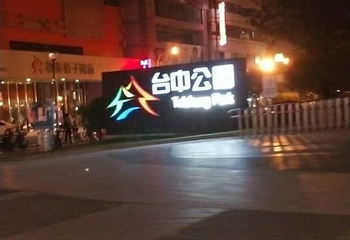 中山公园第 9 张图片