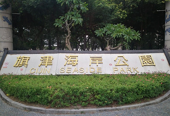旗津海岸公园第 15 张图片