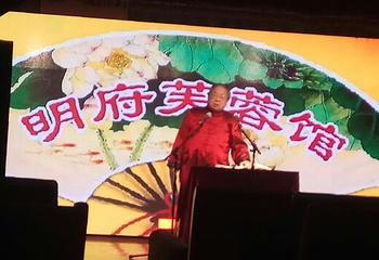 芙蓉馆相声大会第 23 张图片