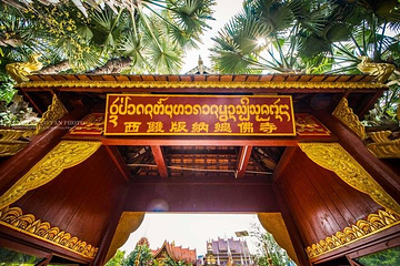 西双版纳总佛寺第 14 张图片