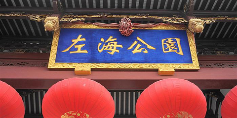 左海公园第 14 张图片