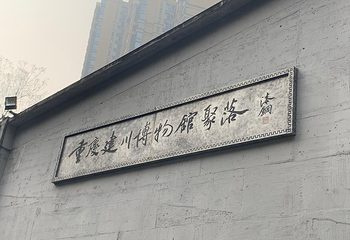 重庆建川博物馆聚落第 40 张图片