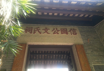 文天祥祠第 3 张图片