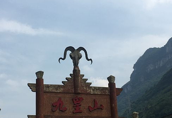 九皇山第 146 张图片
