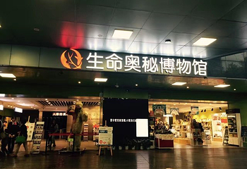 生命奥秘博物馆第 44 张图片