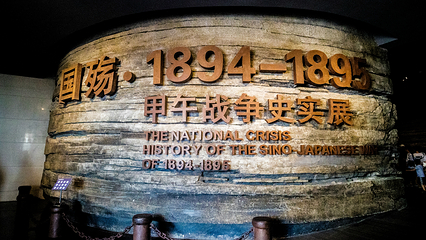 中国甲午战争博物馆第 33 张图片