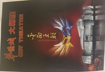 神话秀《金面王朝》第 21 张图片