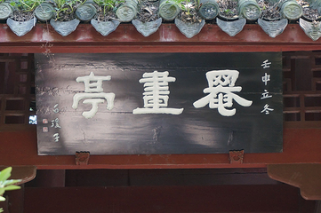 罨画池第 25 张图片