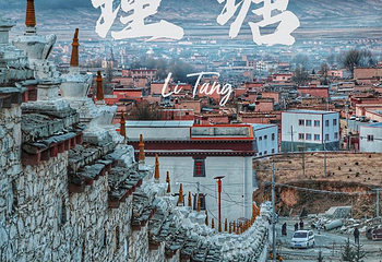 理塘长青春科尔寺第 15 张图片