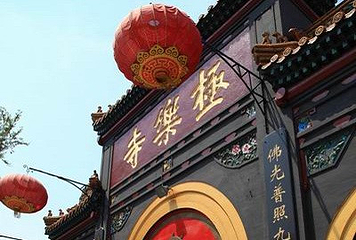 哈尔滨极乐寺第 2 张图片
