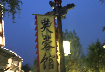 芙蓉馆相声大会第 11 张图片
