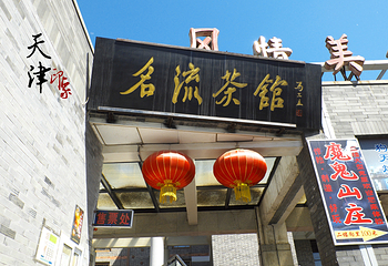名流茶馆古文化街店第 6 张图片