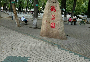 鹤泉园第 2 张图片