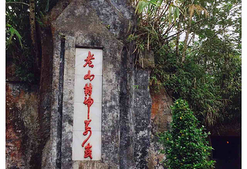 老山风景名胜区第 7 张图片