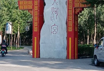 黄河宫第 28 张图片