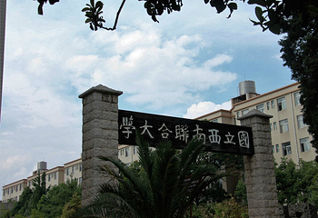 西南联大纪念碑第 5 张图片