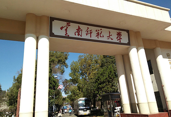 西南联大纪念碑第 12 张图片