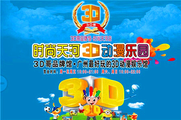 时尚天河3d动漫娱乐馆第 6 张图片