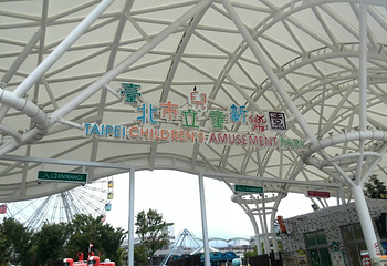 台北市儿童新乐园第 10 张图片