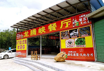 清远龙腾峡漂流第 20 张图片