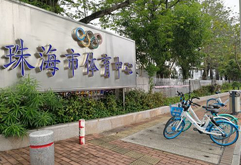 珠海体育中心体育场第 8 张图片