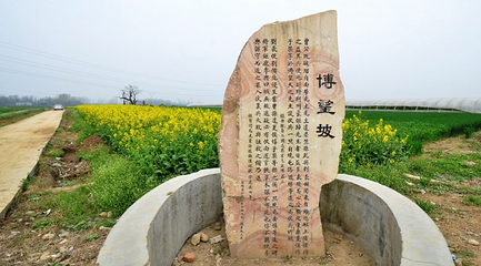 博望坡遗址第 7 张图片