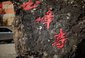 玉峰寺第 19 张图片