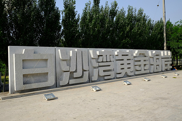 白沙湾海滨浴场第 9 张图片
