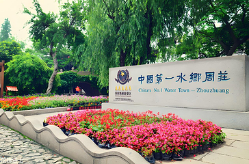 周庄第 294 张图片