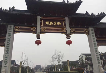 东台西溪古城第 19 张图片