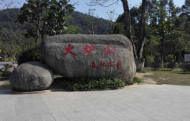 火炉山森林公园第 8 张图片