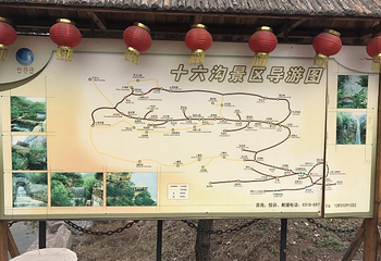 十六沟风景旅游区第 25 张图片