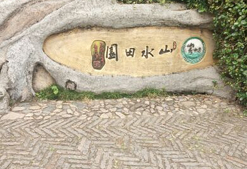 观澜山水田园乡村温泉第 29 张图片