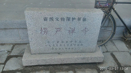 楞严寺第 14 张图片