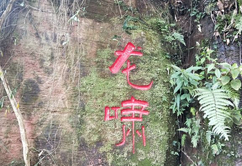赤水丹霞·红石野谷景区第 49 张图片